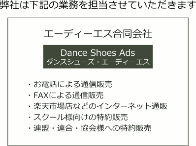 ダンスシューズ ads　は下記の業務を承っております